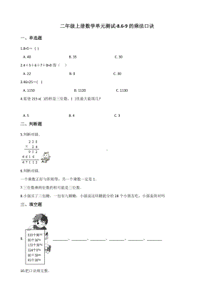 二年级上册数学单元测试-8.6-9的乘法口诀 北师大版（2014秋）（含答案）.docx