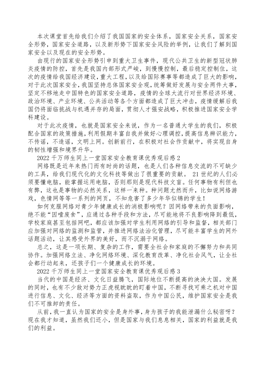 415《千万师生同上一堂国家安全教育课》观看心得5篇.doc_第2页