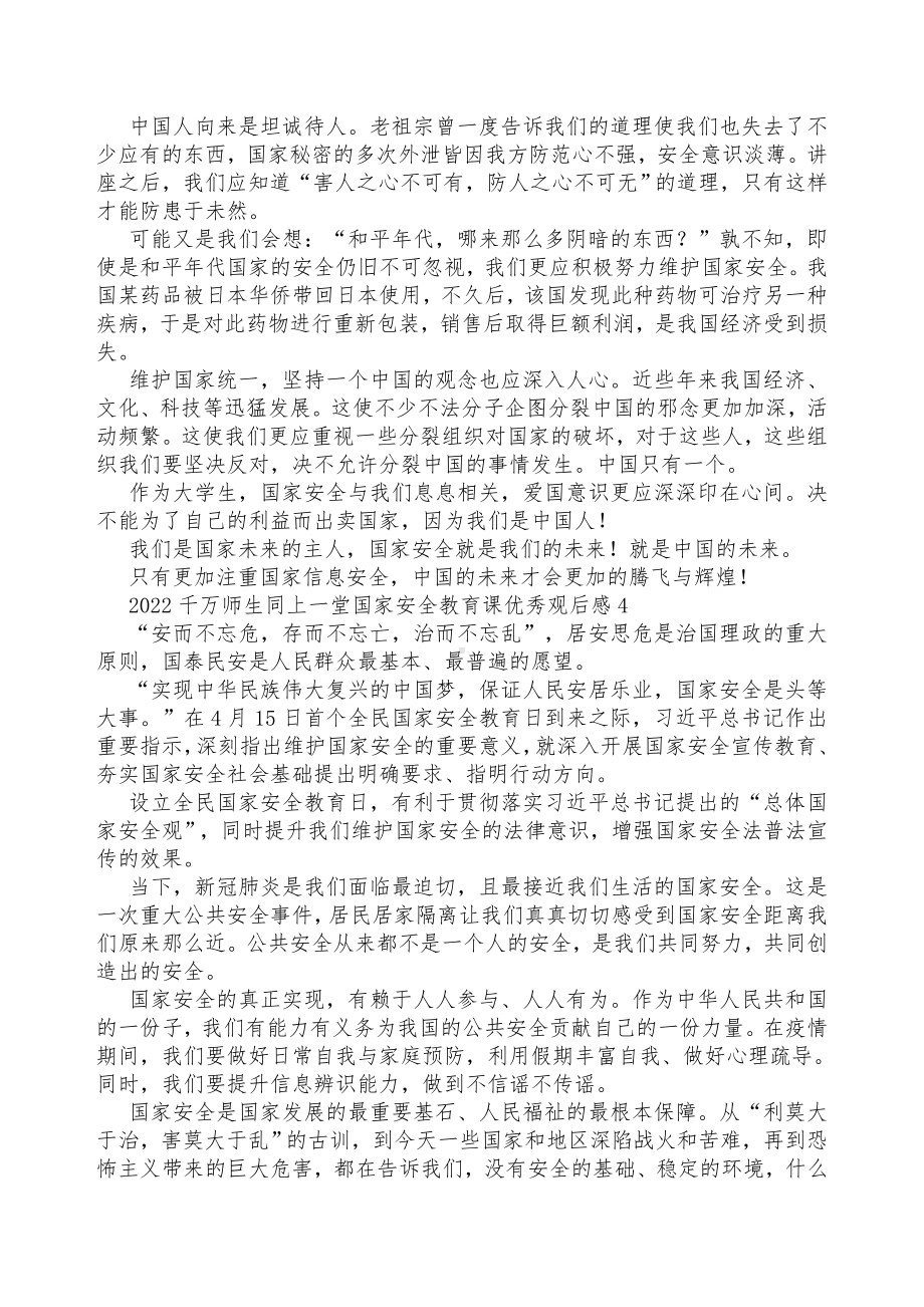 415《千万师生同上一堂国家安全教育课》观看心得5篇.doc_第3页