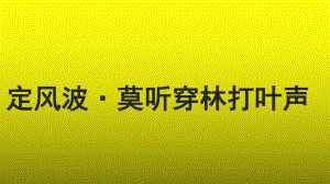 《定风波 莫听穿林打叶声》公开课教学（课件）.pptx