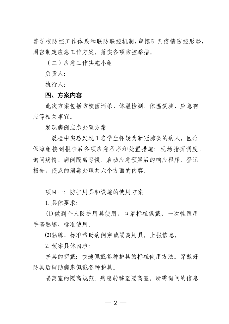 校疫情防控应急预案.docx_第2页