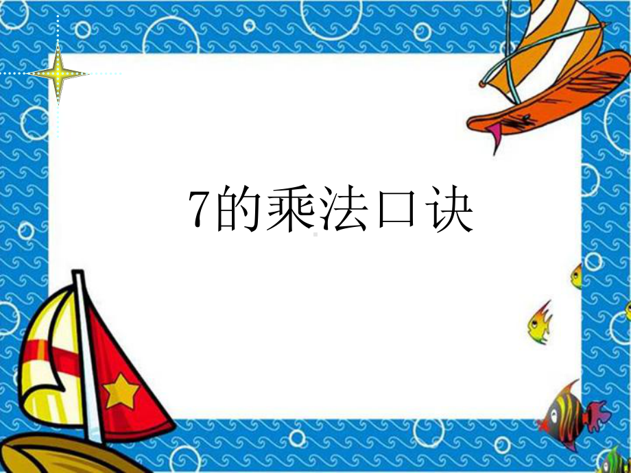 二年级上册数学课件 6.1 7的乘法口诀-人教新课标（2014年秋）(共16张PPT).pptx_第1页