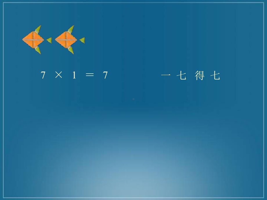 二年级上册数学课件 6.1 7的乘法口诀-人教新课标（2014年秋）(共16张PPT).pptx_第3页