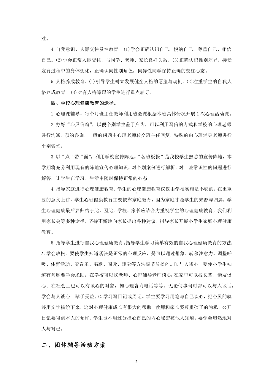 心理健康干预辅导计划、记录.docx_第2页