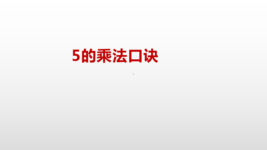 二年级上册数学课件-3.3 5的乘法口诀苏教版（2014秋） (共18张PPT).pptx_第2页