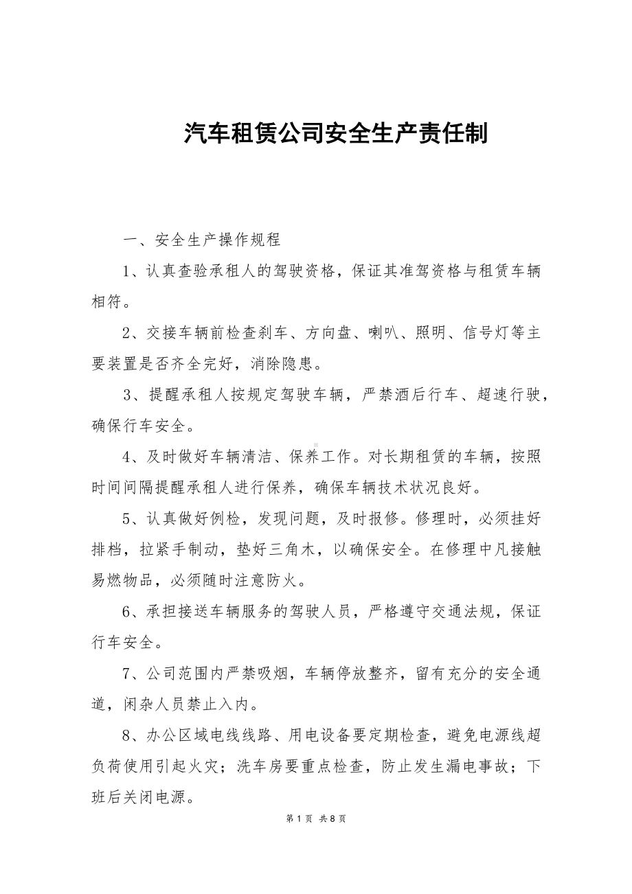 汽车租赁公司安全生产责任制2.docx_第1页