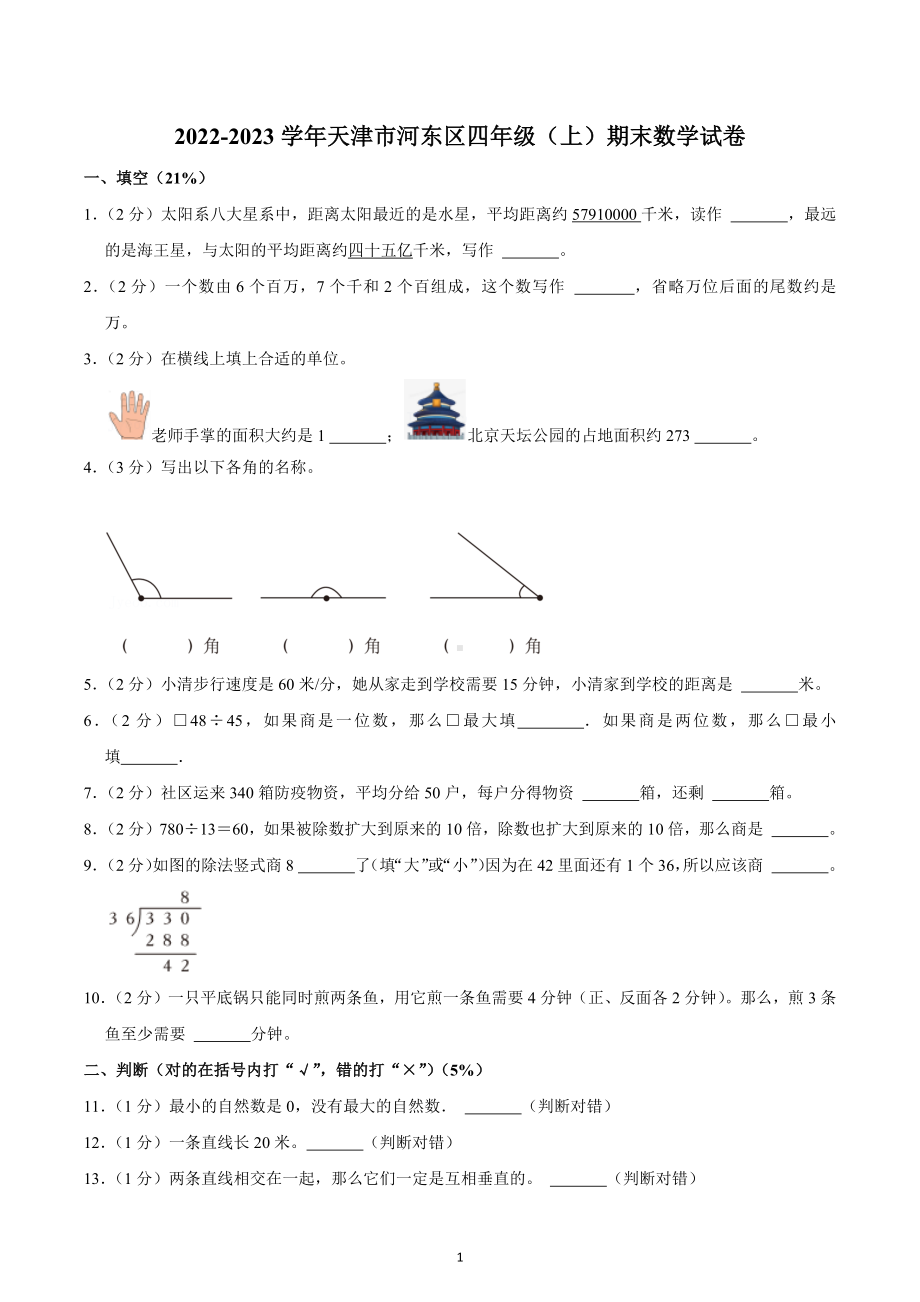 2022-2023学年天津市河东区四年级（上）期末数学试卷.docx_第1页