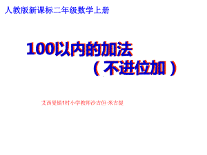 二年级上册数学课件-2.1.1 100以内数的加法（不进位加） ︳人教新课标（2014秋）(共17张PPT).ppt