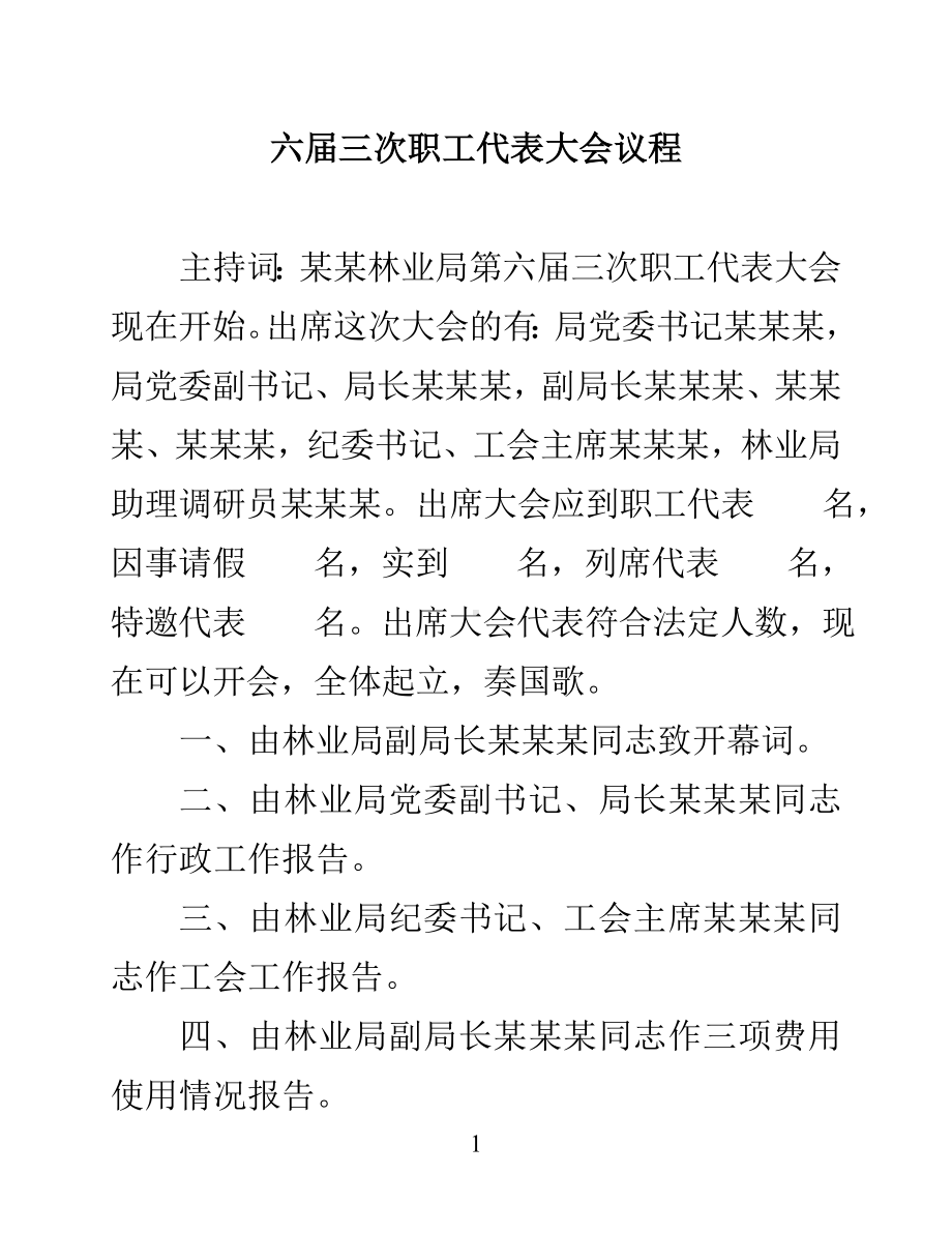 职工代表大会全部议程以及主持词（完整流程）.doc_第1页