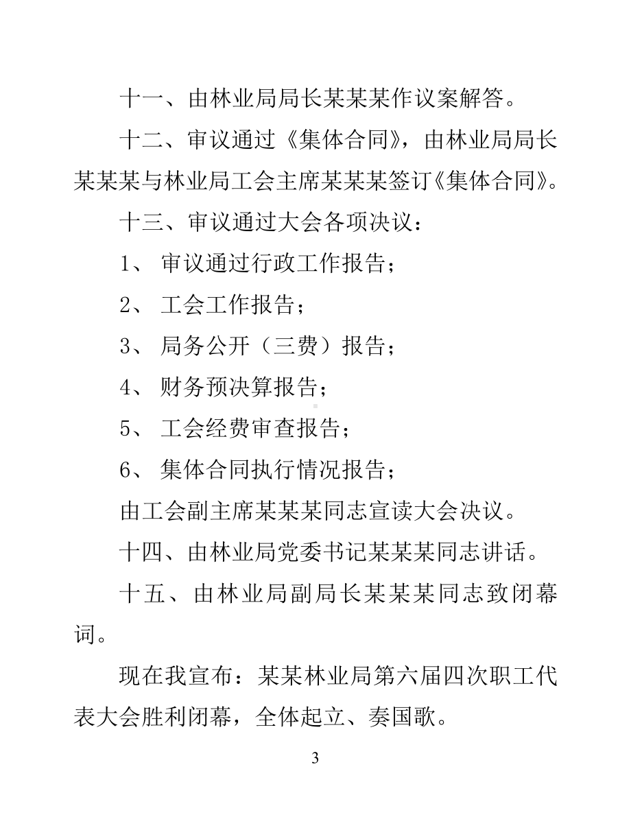 职工代表大会全部议程以及主持词（完整流程）.doc_第3页