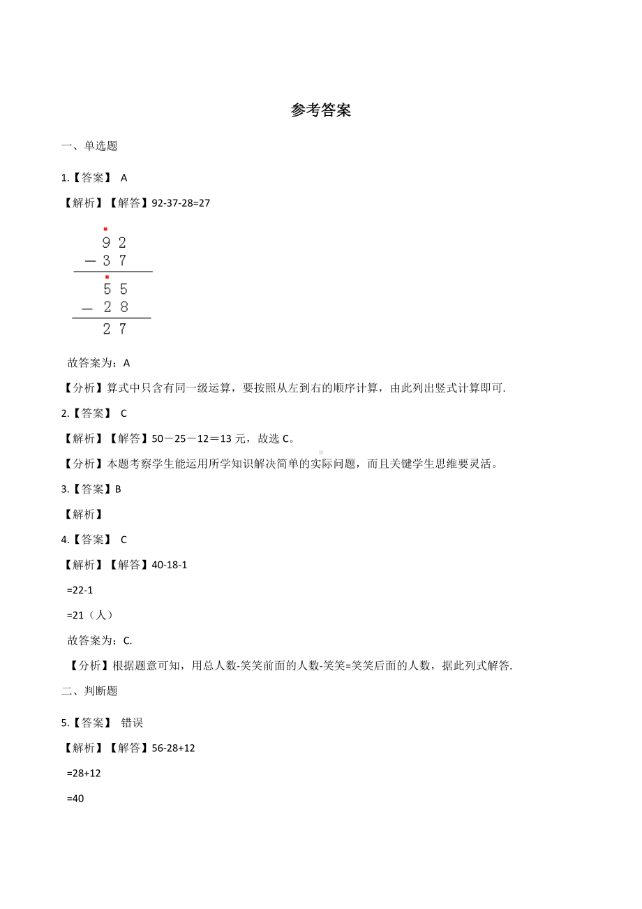 二年级上册数学一课一练-2.3连加、连减和加减混合 人教新版（2014秋）（含解析）.docx_第3页