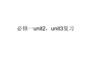 Unit 2-3 重点单词变形单句语法填空课文复习（ppt课件）-2022新人教版（2019）《高中英语》必修第一册.pptx