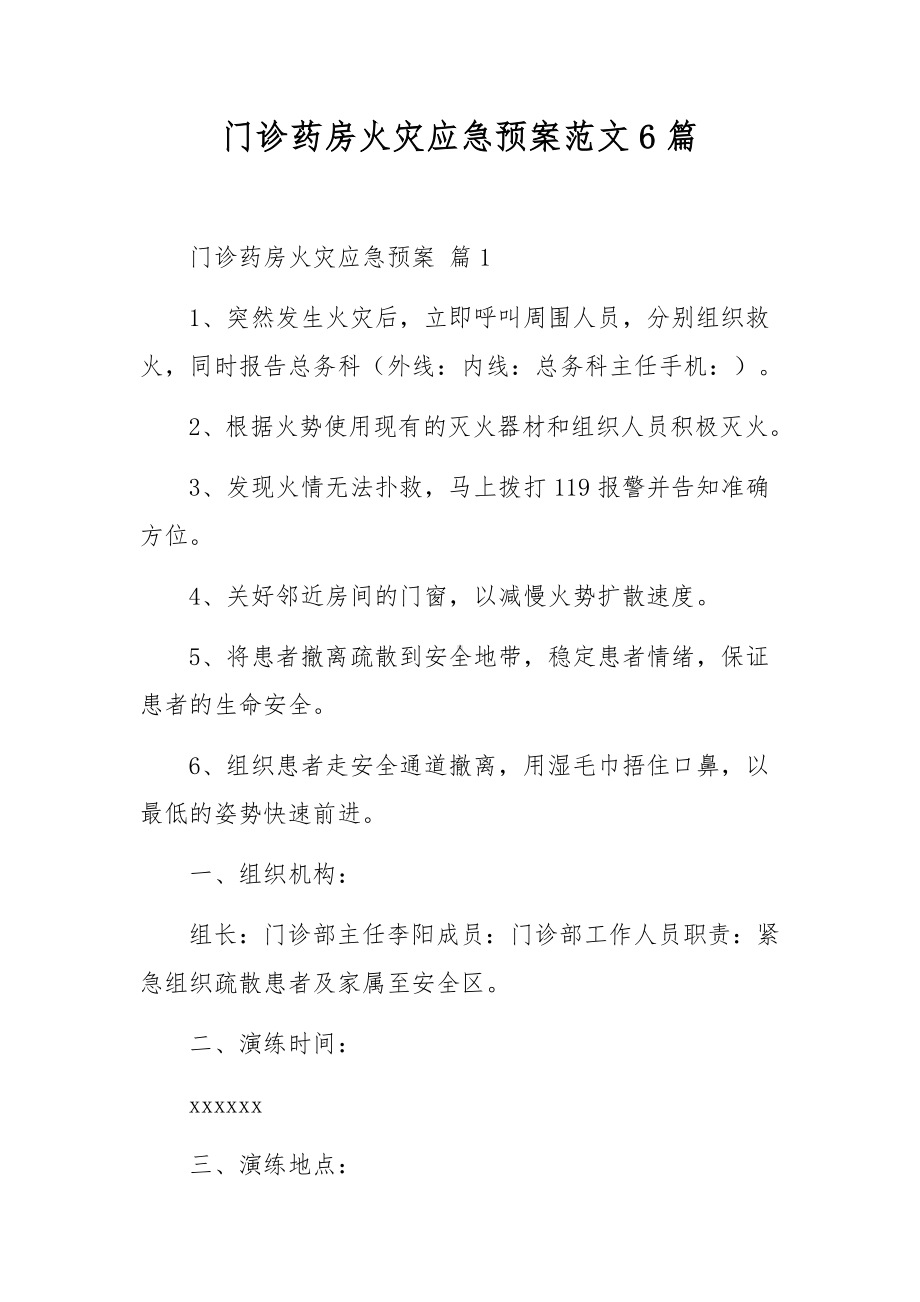 门诊药房火灾应急预案范文6篇.docx_第1页