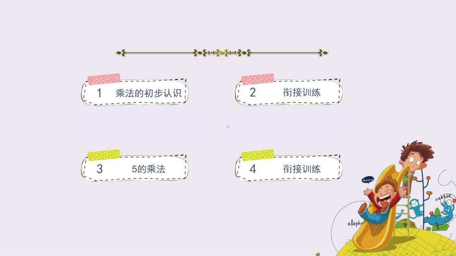 二年级上册数学课件：认识乘法及5的乘法口诀 (共31张PPT)人教新课标.pptx_第1页