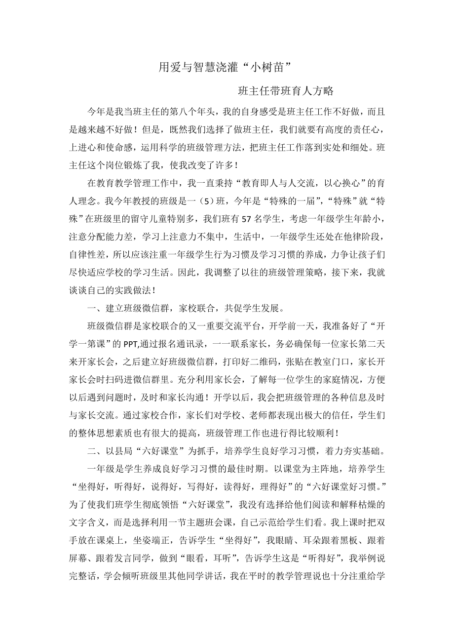 育人方略 用爱与智慧浇灌“小树苗”.doc_第1页