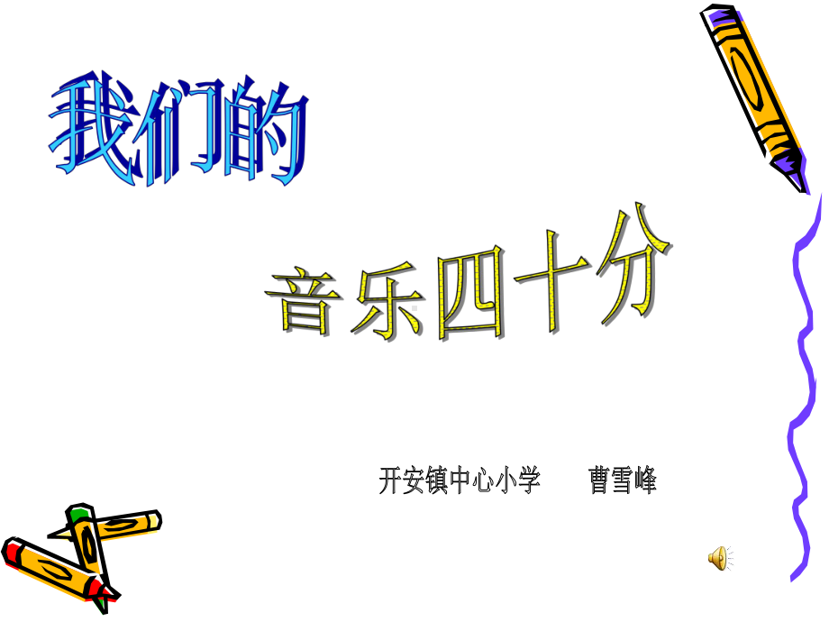 人音小学音乐五年级下册《3真善美的小世界》课件 (3).ppt_第1页