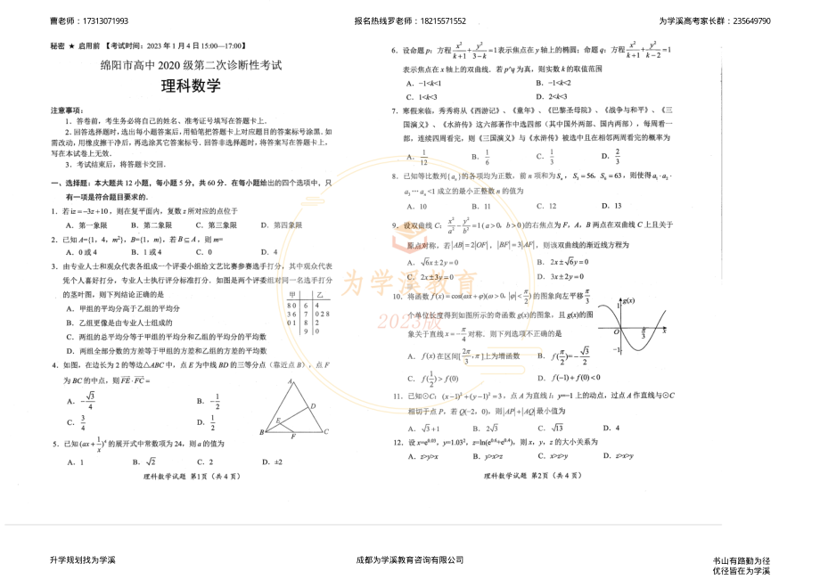 2023届绵阳二诊 理科数学试题及答题卡.pdf_第1页