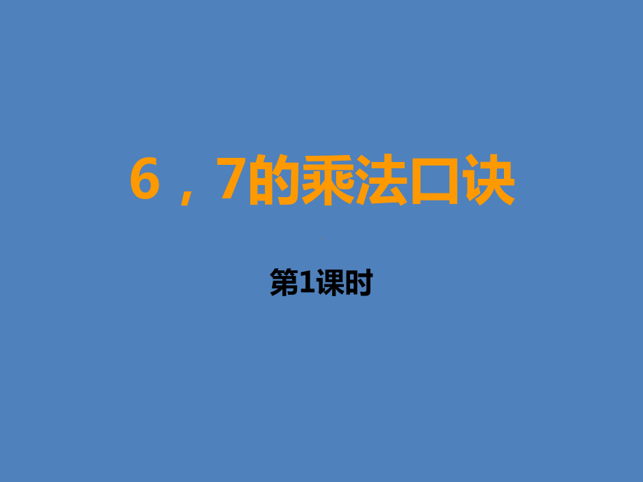 二年级上册数学课件-3.2 6、7的乘法口诀 ︳西师大版（2014秋） (共15张PPT).ppt_第1页