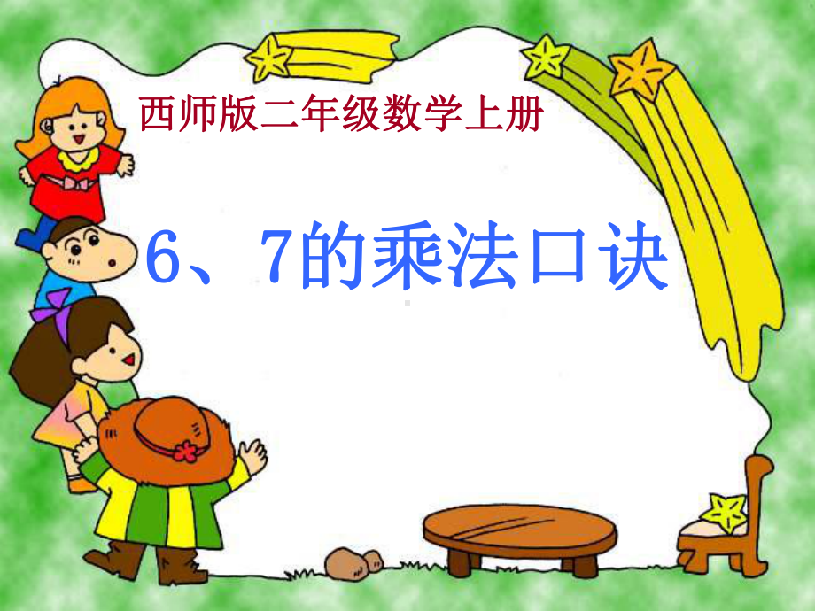 二年级上册数学课件-3.2 6、7的乘法口诀 ︳西师大版（2014秋） (共17张PPT).ppt_第1页