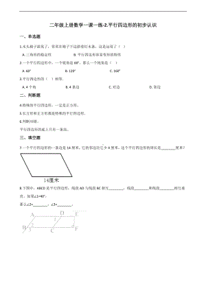 二年级上册数学一课一练-2.平行四边形的初步认识 苏教版（2014秋）（含答案）.docx