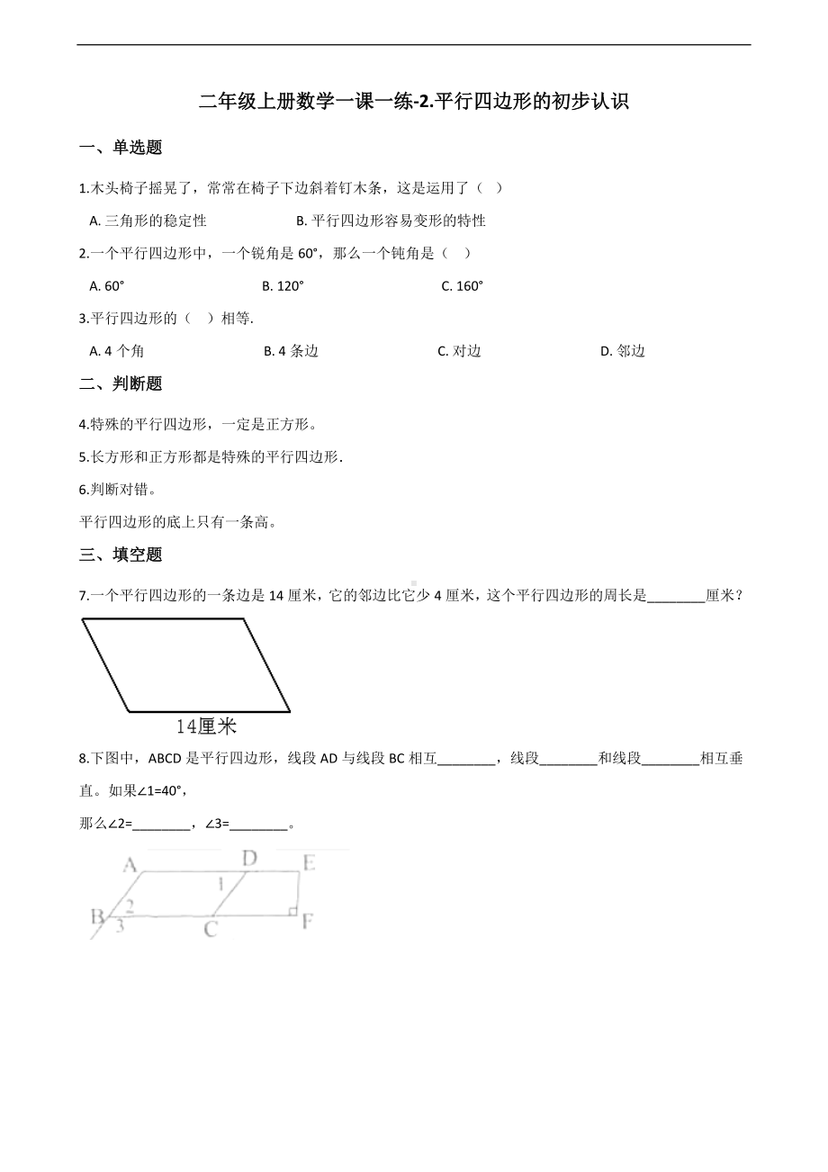 二年级上册数学一课一练-2.平行四边形的初步认识 苏教版（2014秋）（含答案）.docx_第1页