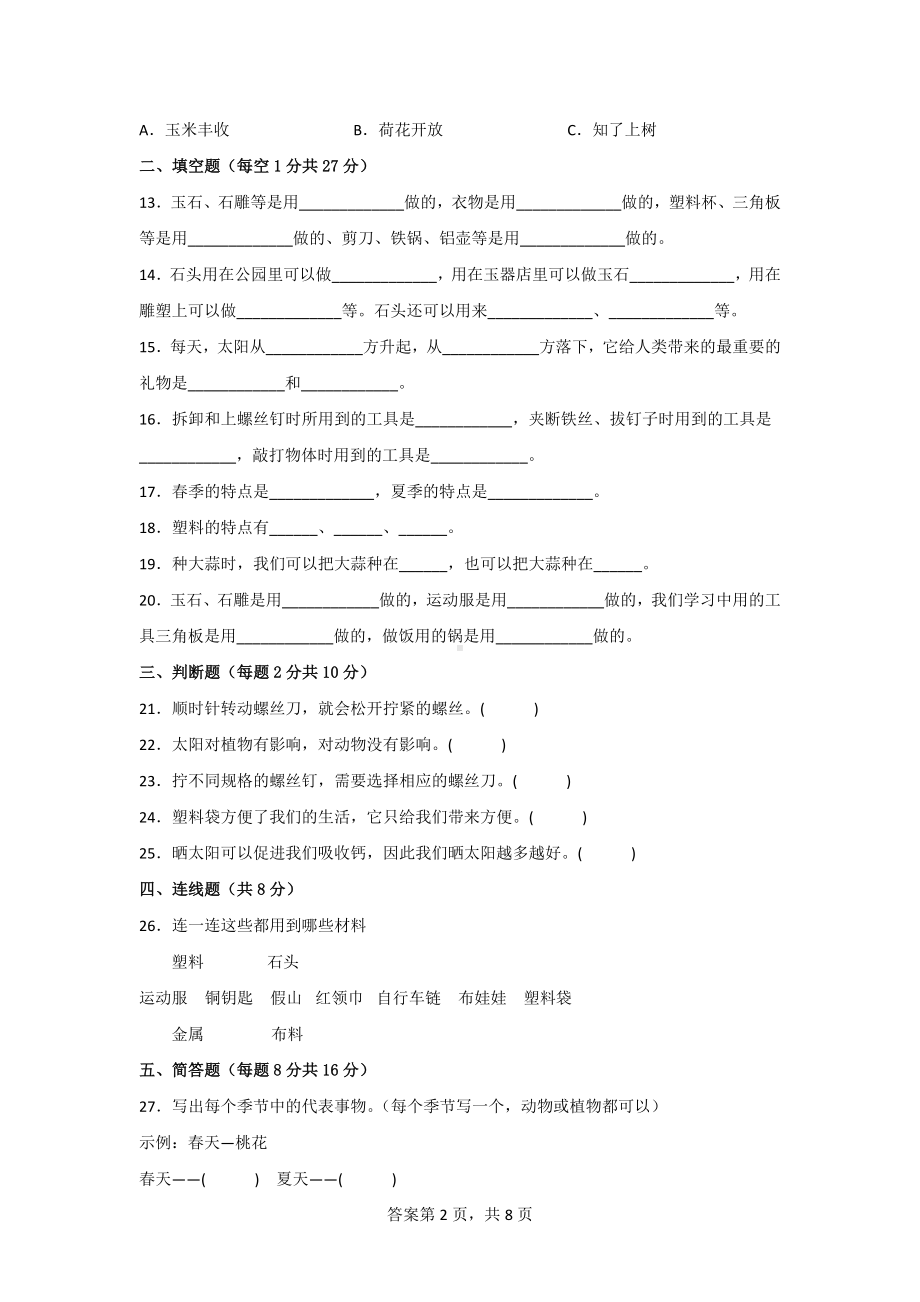 [青岛版]科学二年级（上）期末水平测试题2套（附答案）.doc_第2页