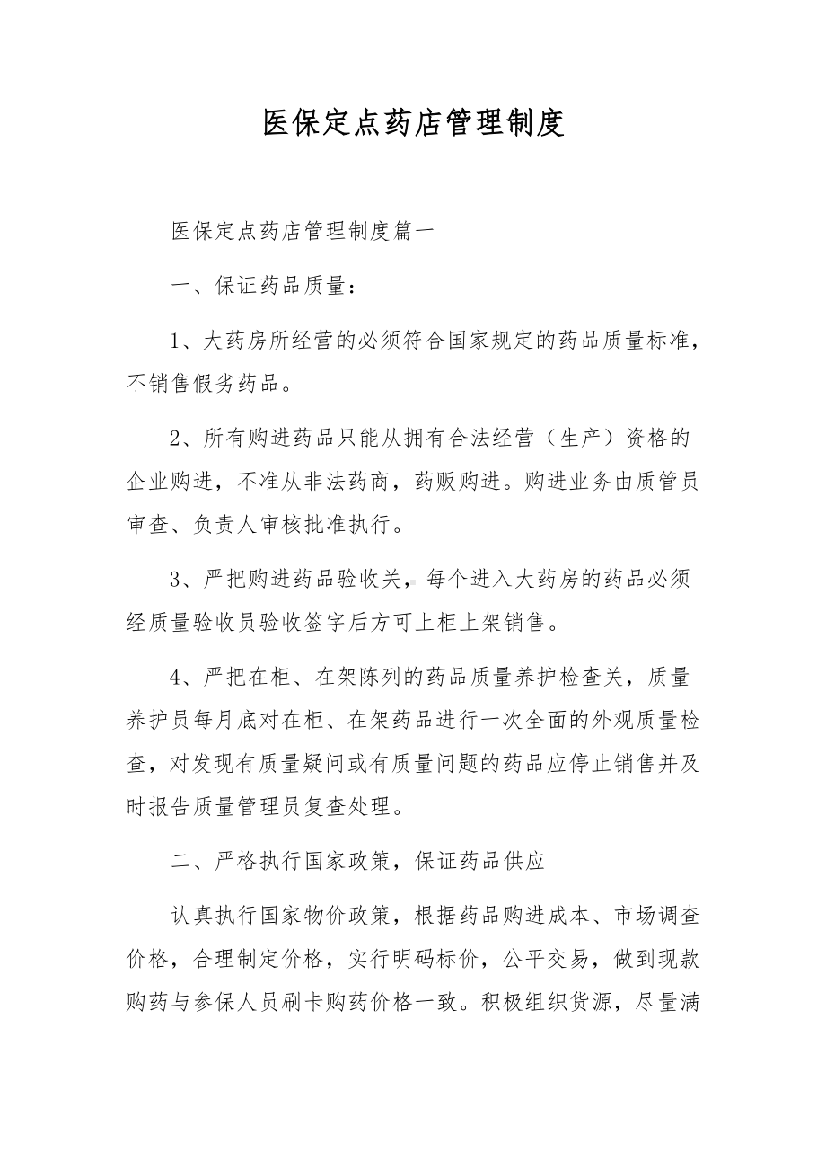 医保定点药店管理制度.docx_第1页