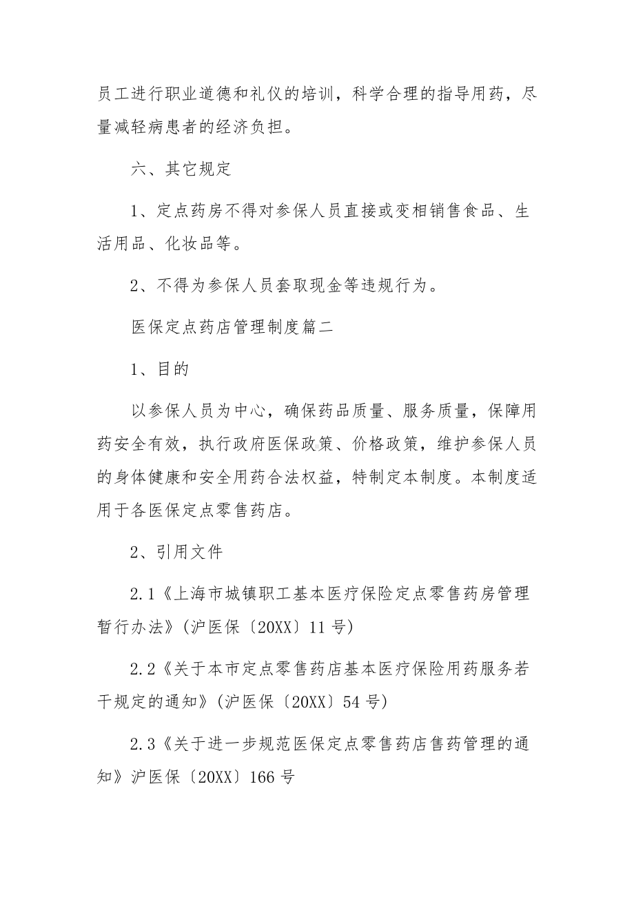 医保定点药店管理制度.docx_第3页