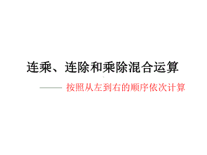 二年级上册数学课件-6.10 连乘、连除和乘除混合运算｜苏教版 (共18张PPT).ppt