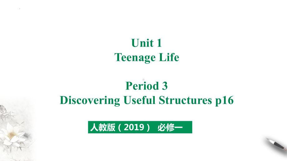 Unit1 Discovering useful structures （ppt课件）-2022新人教版（2019）《高中英语》必修第一册.pptx_第1页