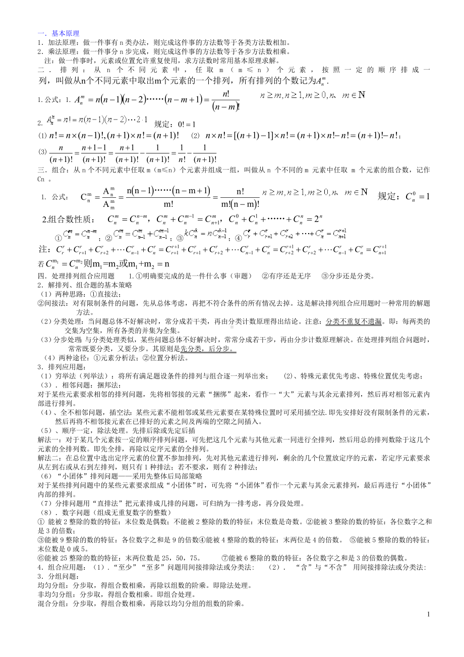 高中数学排列组合必考知识点（完整版）.doc_第1页