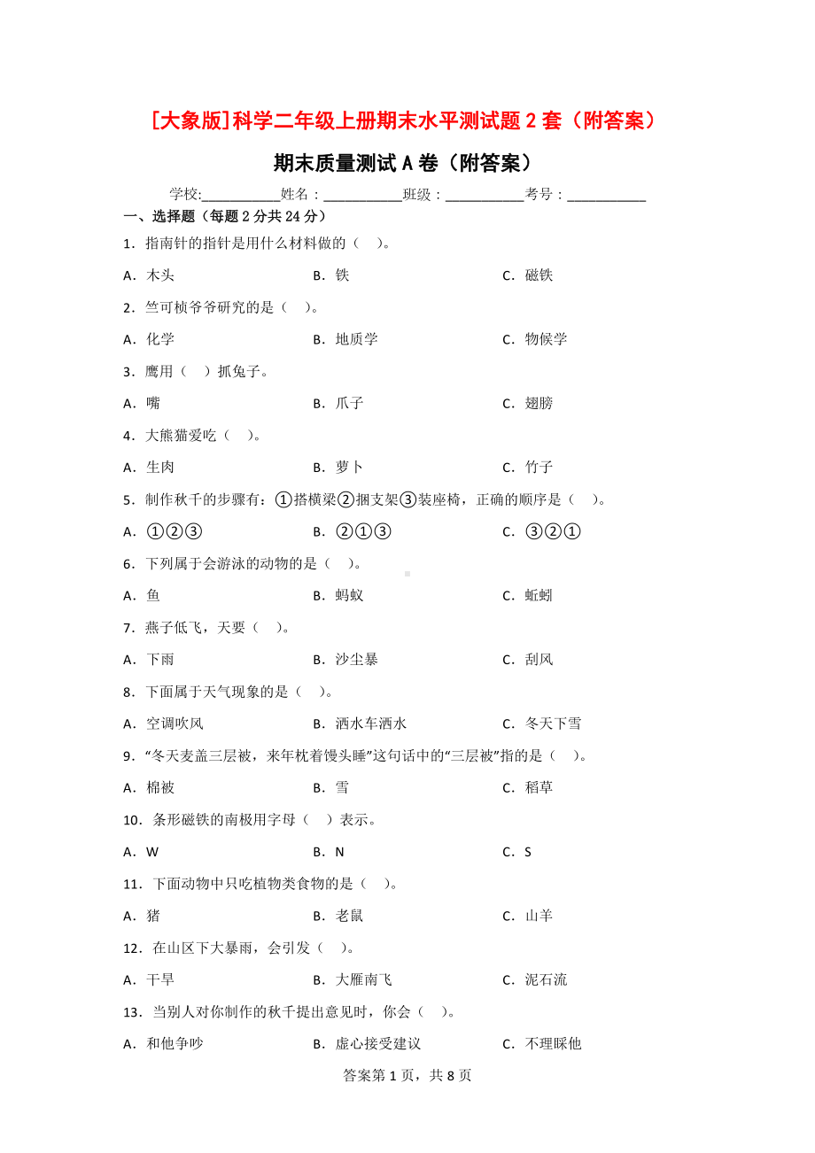 [大象版]科学二年级（上）期末水平测试题2套（附答案）.doc_第1页