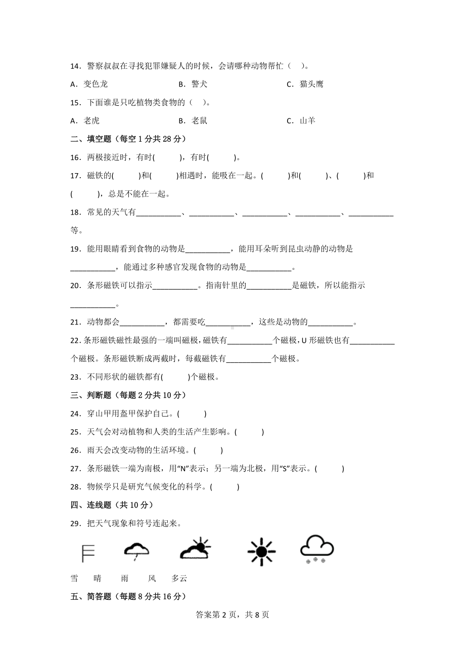 [大象版]科学二年级（上）期末水平测试题2套（附答案）.doc_第2页