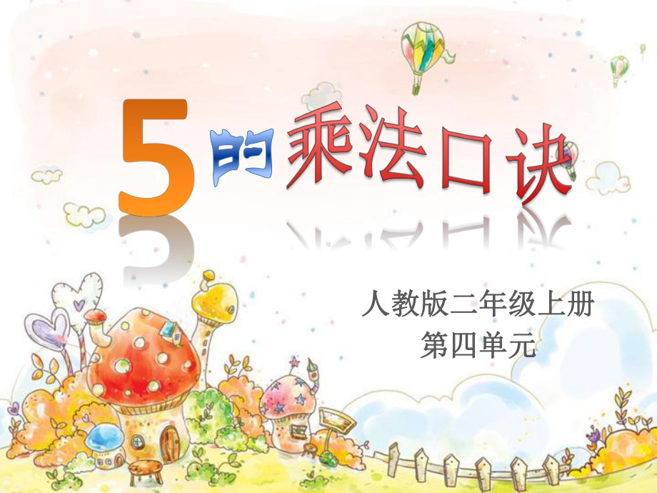 二年级上册数学课件-4.3 5的乘法口诀-人教新课标（2014年秋） (共12张PPT).pptx_第1页