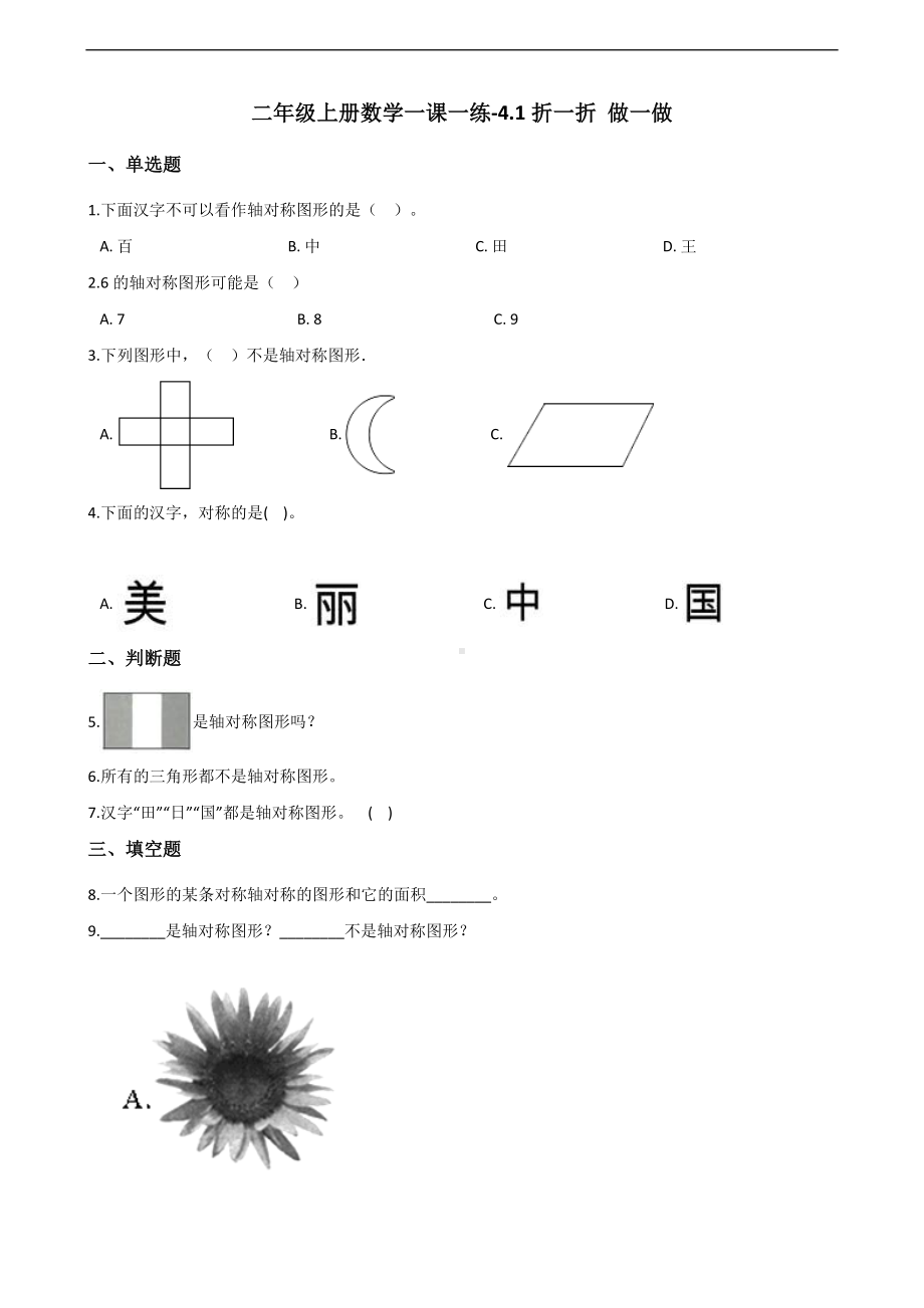 二年级上册数学一课一练-4.1折一折 做一做 北师大版（2014秋）（含答案）.docx_第1页