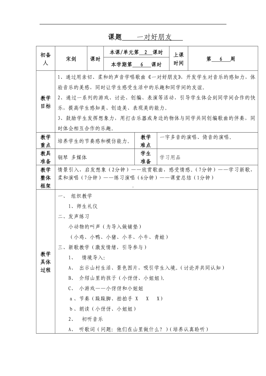 人音小学音乐二下《3一对好朋友》word教案 (1).doc_第1页