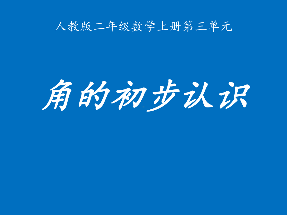 二年级上册数学课件-3. 角的初步认识 -人教新课标（2014年秋） (共25张PPT).pptx_第1页