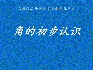 二年级上册数学课件-3. 角的初步认识 -人教新课标（2014年秋） (共25张PPT).pptx