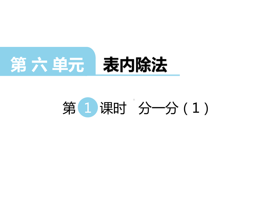 二年级上册数学课件-第6单元 表内除法第1课时 分一分（1） 西师大版(共27张PPT).ppt_第1页