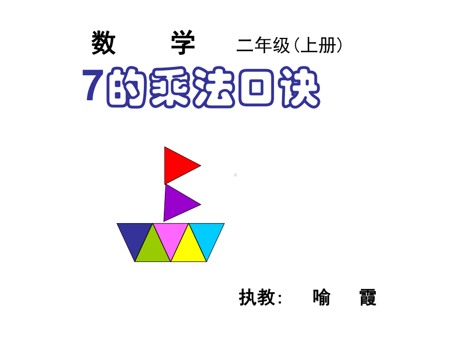 二年级上册数学课件-6.1 7的乘法口诀｜苏教版 (共21张PPT).ppt_第1页