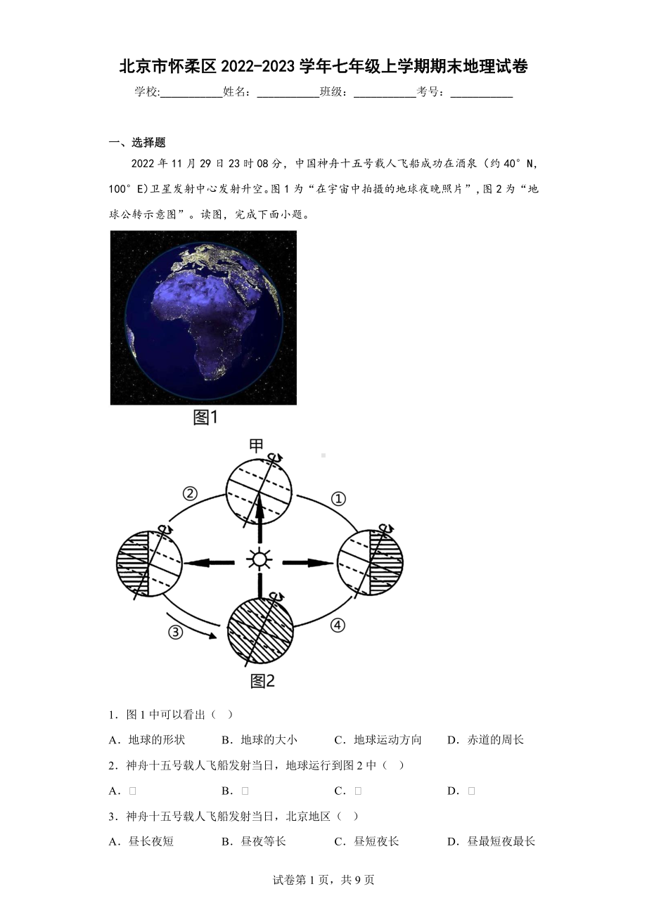 北京市怀柔区2022-2023七年级初一上学期期末地理试卷+答案.pdf_第1页