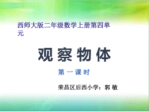 二年级上册数学课件-4 观察物体 ︳西师大版（2014秋） (共20张PPT).pptx