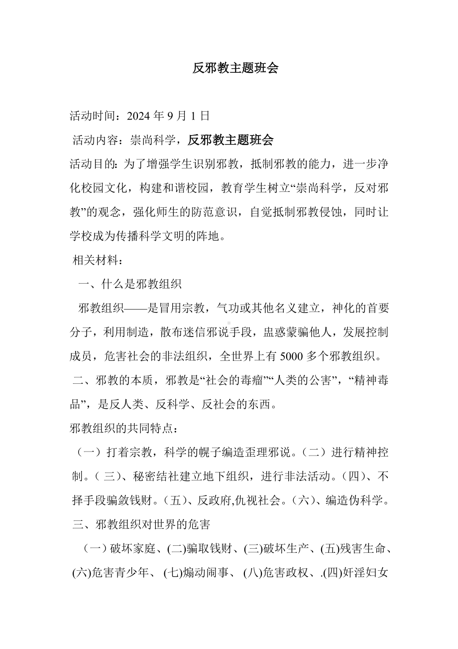 反邪教反暴反恐主题班会.doc_第1页