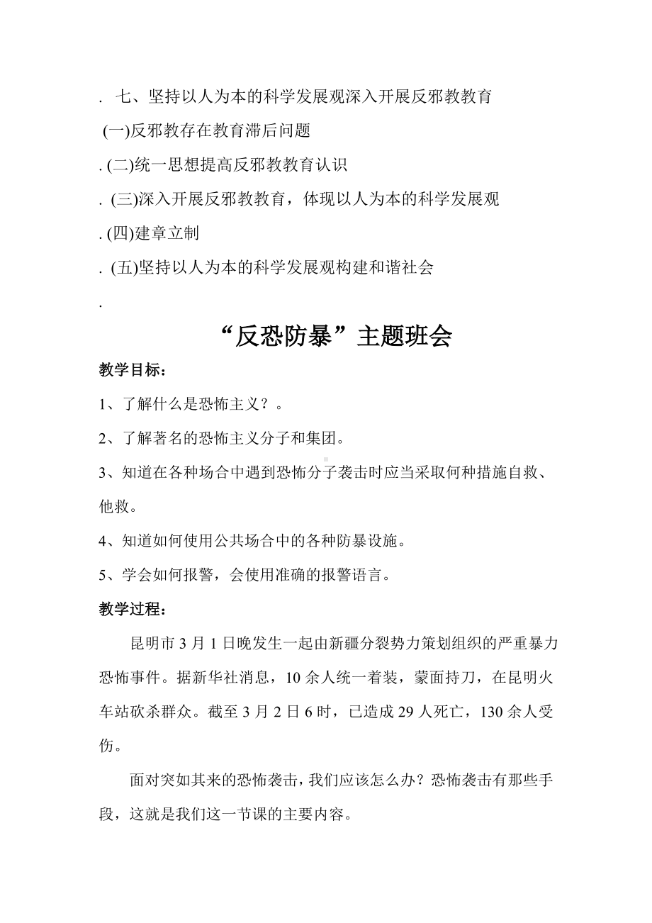 反邪教反暴反恐主题班会.doc_第3页