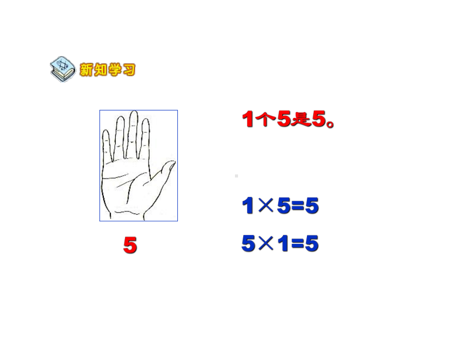 二年级上册数学课件-1.5 5的乘法口诀 ︳西师大版（2014秋） (共15张PPT).pptx_第3页