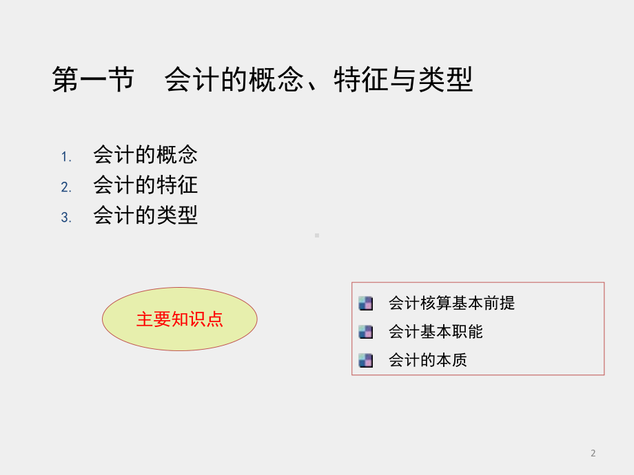 《简明会计实务》课件01第一章会计核算方法.pptx_第2页