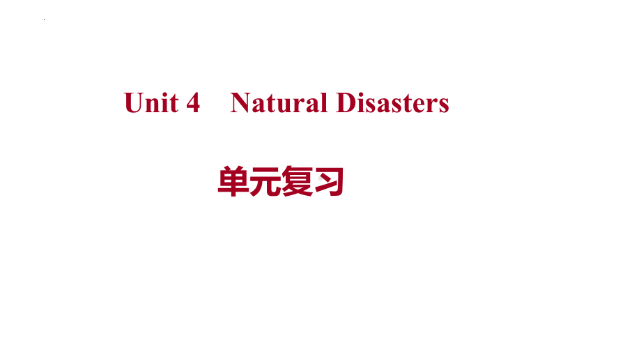 Unit 4 Natural Disasters 单元复习（ppt课件）-2022新人教版（2019）《高中英语》必修第一册.pptx_第1页