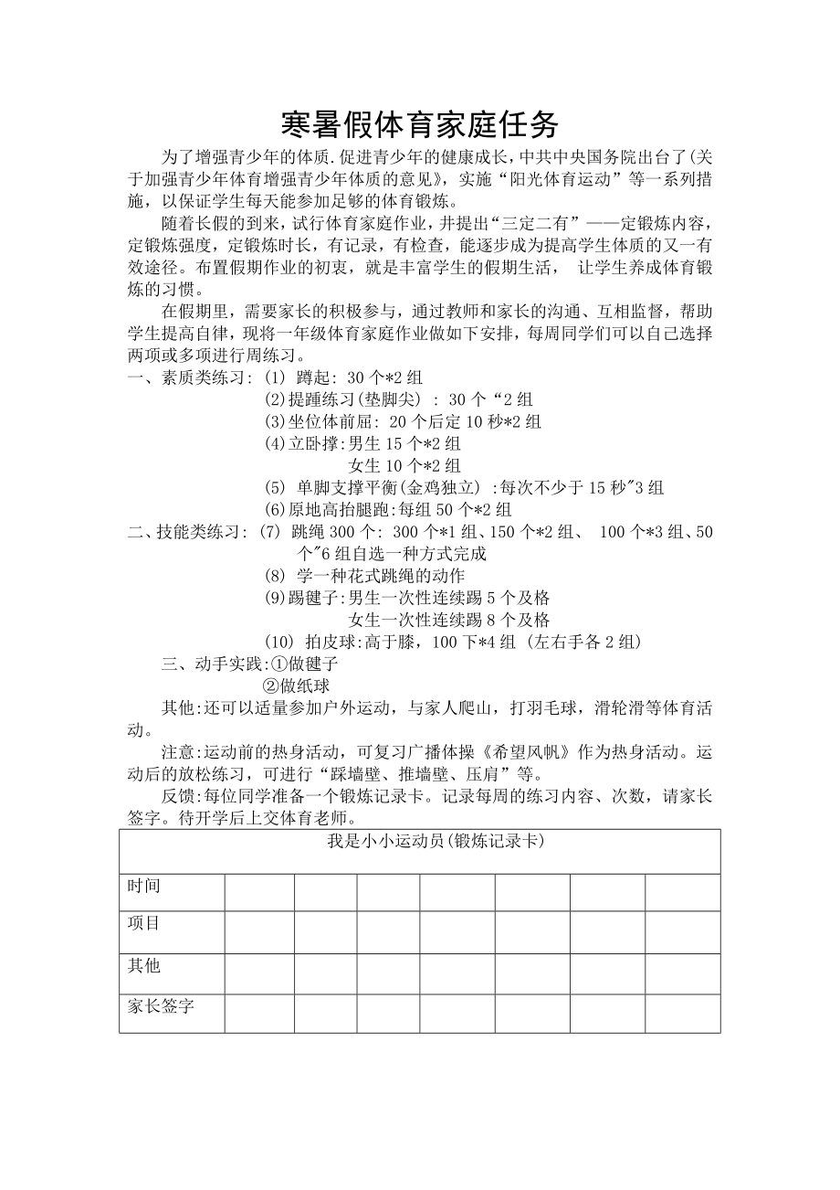 寒暑假体育家庭任务.docx_第1页