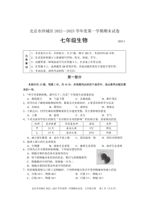 北京市西城区2022-2023七年级初一上学期期末生物试卷+答案.pdf