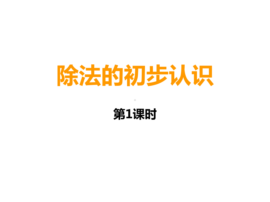 二年级上册数学课件-6.4 除法的初步认识 ︳西师大版(共15张PPT).pptx_第1页